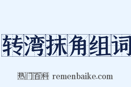 转湾抹角组词是什么意思的图片